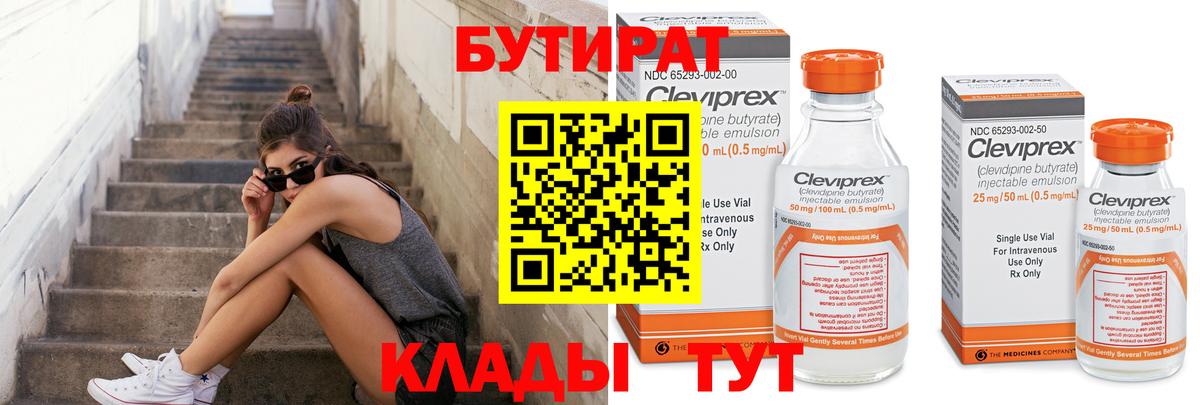 Бутират Butirat Балаково