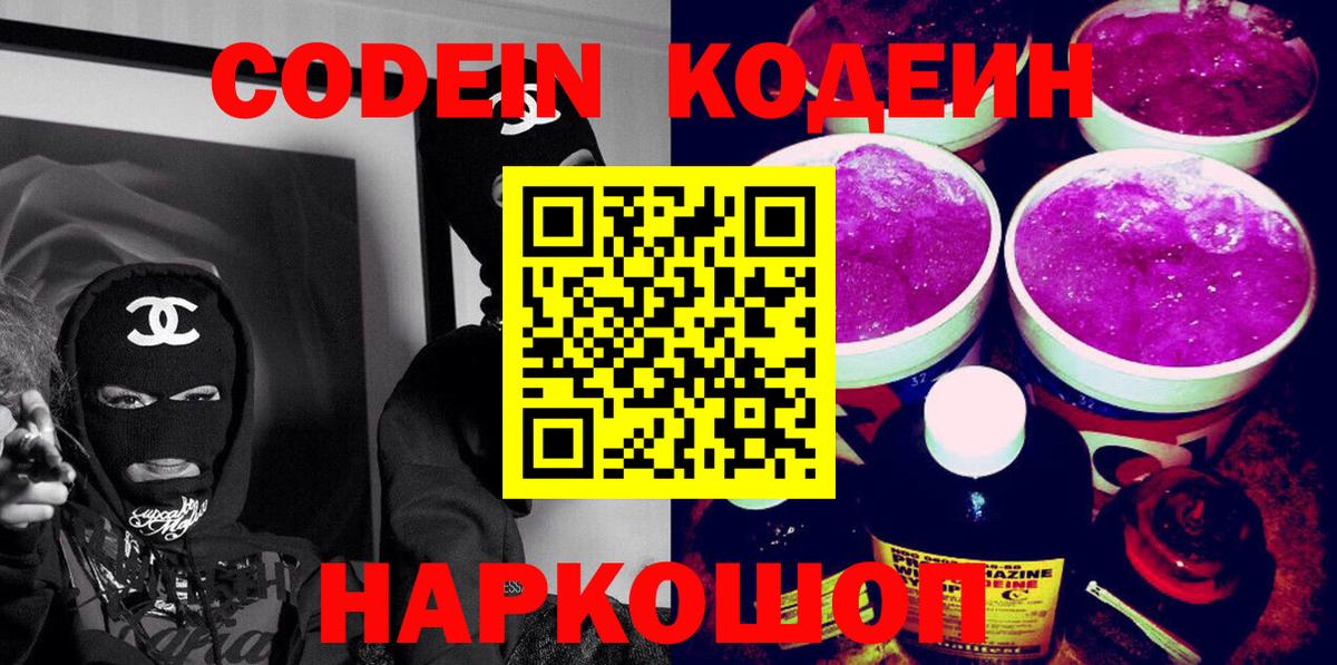 Codein напиток Lean (лин) Балаково